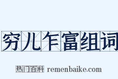 穷儿乍富组词是什么意思的图片